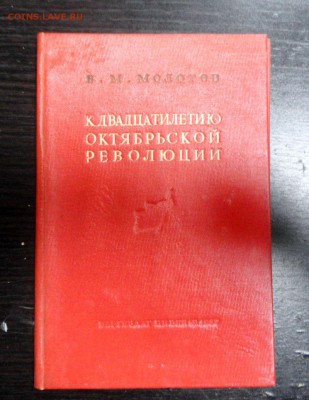 Книга: Доклад В.М. Молотова на торжественном заседании в ноя - DSC02814.JPG