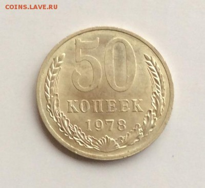 50 копеек 1978 г. UNC, шт. блеск до 22.00 06.03.2017г. - image