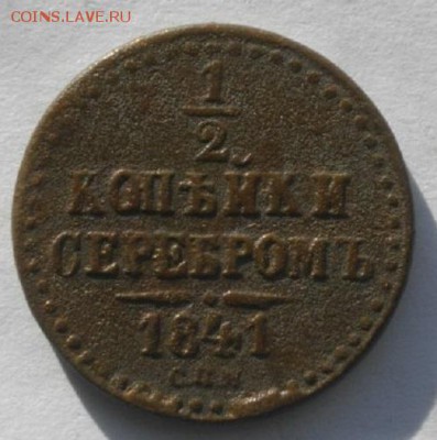 пол копейки серебром 1841год.12.03.17.в 22.00 мск - IMGP9460.JPG
