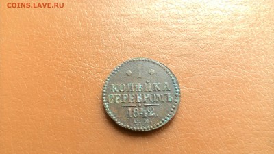 1 Копейка серебром 1842,1845. СМ.оконч 08.03.2017. - P_20140722_213646