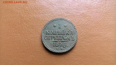 1 Копейка серебром 1842,1845. СМ.оконч 08.03.2017. - P_20140614_205007