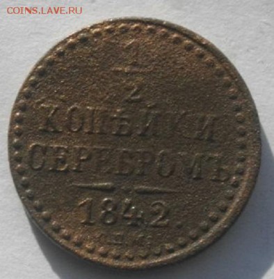 пол копейки серебром 1842год.12.03.17.в 22.00 мск - IMGP9467.JPG