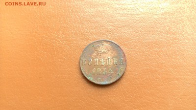 Копейка 1854., окончание 8.03.2017 - P_20140722_203725