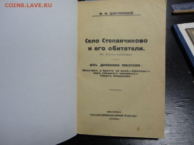 Книга:Ф.М. Достоевского «Село Степанчиково и его обитатели» - DSC02824.JPG
