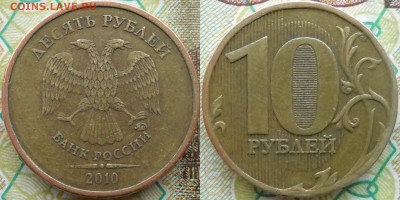 10 руб. 2010 ммд шт.А, шт. В1 и В3 ? - В3