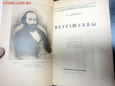 Книга: В. Лейкина «Петрашевцы» - DSC02830.JPG