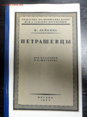 Книга: В. Лейкина «Петрашевцы» - DSC02829.JPG
