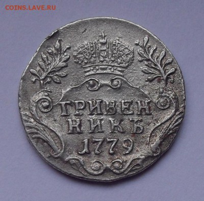 Гривенник 1779 г. СПБ. Очень хороший! С 200 руб. До 9.03.17. - SDC11138.JPG