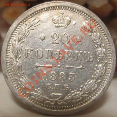 20 Копеек 1883 года-ДС-Серебро-Не частая - 20-1883-1