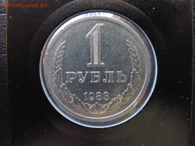 5 мешковых рублей 1983, до 11.03 - IMG_4990.JPG