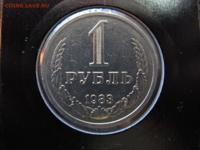 5 мешковых рублей 1983, до 11.03 - IMG_4981.JPG