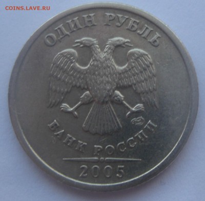1 рубль 2005 спмд штемпель Б до 22-00 09.03.17 - IMG_9149.JPG