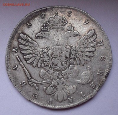 Рубль 1739 года, СПБ. Т. Лефкен. Очень хороший! До 9.03.17. - SDC11017.JPG
