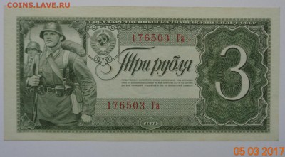 3 рубля 1938 г. "UNC-". 12.03.17. 22-00 мск. - DSC01370.JPG