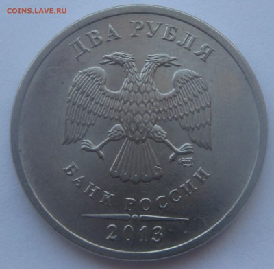 2 рубля 2013 спмд штемпель 4.22 по АС №2 до 22-00 09.03.2017 - IMG_9155.JPG
