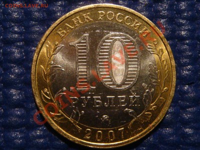 2007 10 руб. Башкортостан 1.2А до 21-00 03.02.11 - DSC07843.JPG