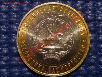 2007 10 руб. Башкортостан 1.2А до 21-00 03.02.11 - DSC07840.JPG