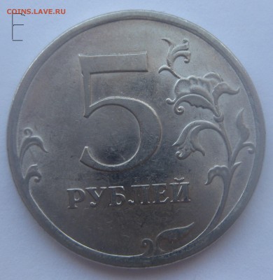5 рублей 2009 спмд штемпель Н-5.24Е по АС до 22-00 09.03.17 - IMG_9158.JPG