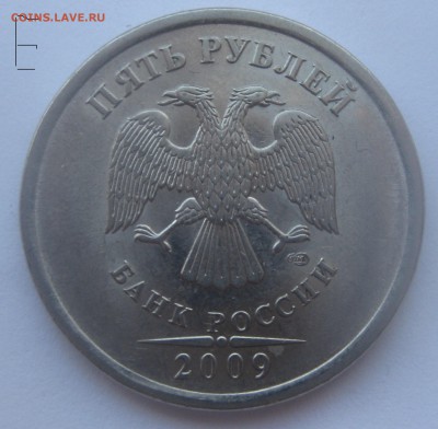 5 рублей 2009 спмд штемпель Н-5.24Е по АС до 22-00 09.03.17 - IMG_9159.JPG
