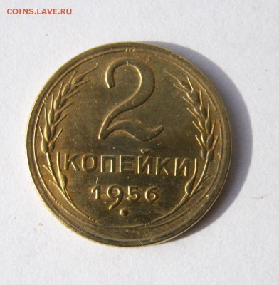 2 коп . 1956 до 10.03 в 22-00 - IMG_7631.JPG