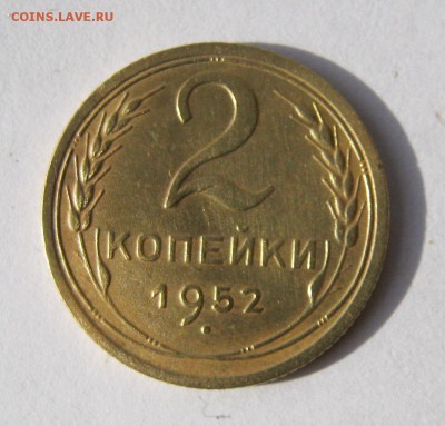 2 коп . 1952 до 10.03 в 22-00 - IMG_7635.JPG