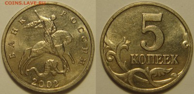 5 копеек 2002 без МД - DSC08060.JPG