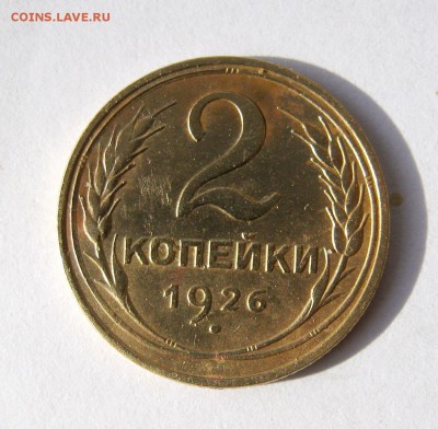 2 коп . 1926 до 10.03 в 22-00 - IMG_7637.JPG