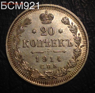20 копеек 1914г. До 09 марта 22-15 МСК - IMG_6544.JPG