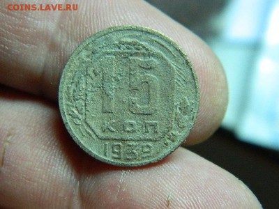 15 копеек 1939г до 9.03 в 22 00 - DSCN8131[1].JPG
