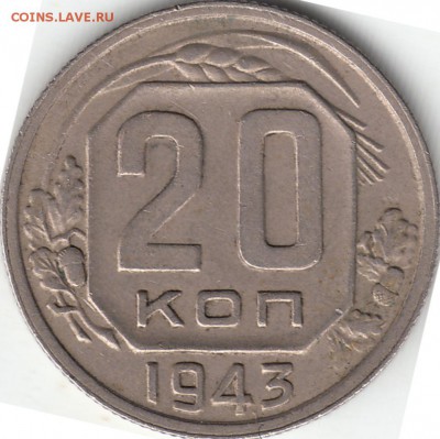20 копеек 1943 года - определение штемпеля. - IMG_0020