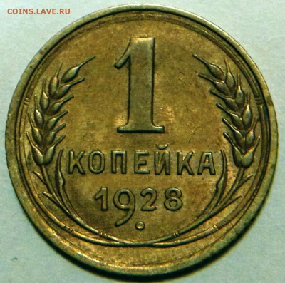 1 копейка 1928 АИФ №15 - 1-28 шт.2 1