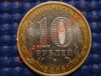 2006 10 руб Приморский край "Л" до 21-00 03.02.2011 - DSC07936.JPG