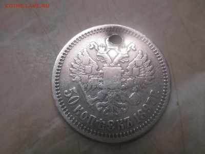 50 копеек 1897г. с отверстием до 12.03.17 - IMG_0989.JPG