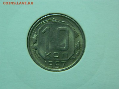 10 копеек 1957г до 9.03 в 22 00 - DSCN8136[1].JPG