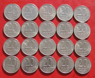 20руб 1993г ммд 20шт  до 09.03.17г - IMG_8776.JPG