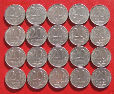 20руб 1993г ммд 20шт  до 09.03.17г - IMG_8775.JPG
