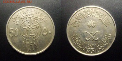 МОНЕТЫ МИРА 03-17 - Саудовская Аравия – 50 халала (1397-1976) (больш. центр. круг) №1