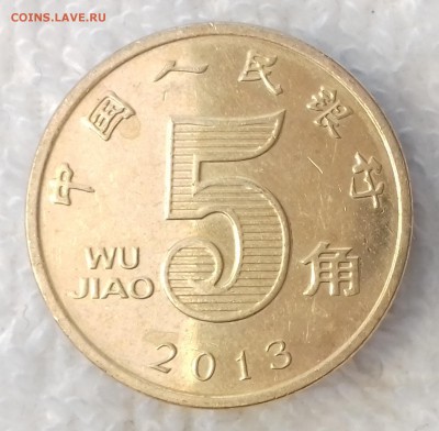 КИТАЙ 5 цзяо 2013 Лотос до 10 мар. 22-00 мск - КИТАЙ 5 цзяо 2013 -1154-20170306_105354