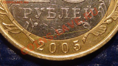 2005 10 руб Москва  "В" до 21.00 03.02.11 - Копия DSC04533.JPG