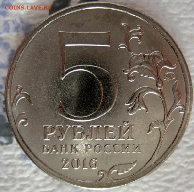 5 руб 2016 города- столицы браки на оценку - 1-IMG_5996.JPG