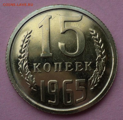 5.15.20 копеек 1965 на оценку - DSC00041.JPG