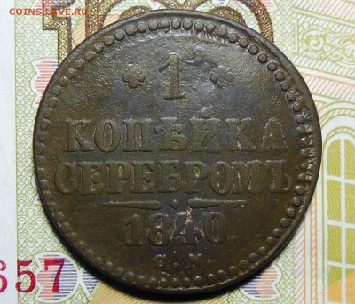 2 монеты 1 копейка 1831 год, 1 копейка Серебром 1840 год - 1коп.1840г.1.