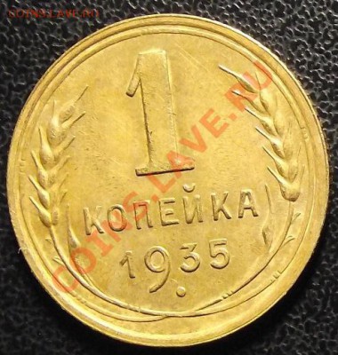 1коп 1935 г. НГ Ф-37 ЧУДНАЯ до 05.02.11 г. в 22:00 (Мск) - Копия (2) 2011_01050030.JPG