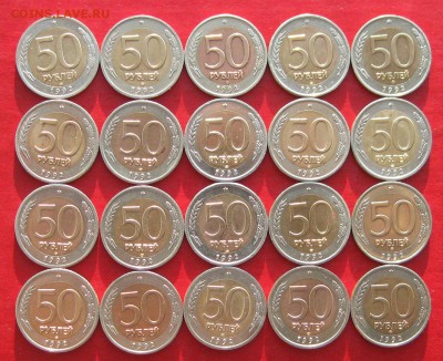50руб 1992г спмд 20шт  до 09.03.17г - IMG_8832.JPG