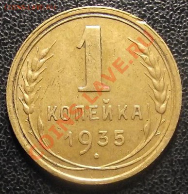 1коп 1935 г. НГ Ф-35 ОЧЕНЬ ДАЖЕ до 06.02.11 г. в 22:00 (Мск) - Копия (3) 2011_01050030.JPG