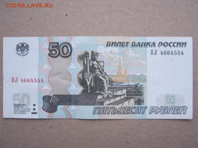 50 рублей, модиф 2004 г. красивый номер - IMG_1844с777