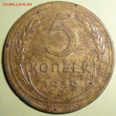 5 коп 1939г.До 10.03.В 22--00 по МСК. - SAM_6021.JPG