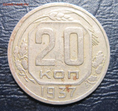 20 копеек 1937года - 20к37-1