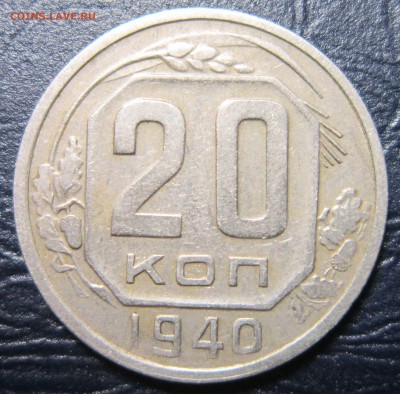 20 копеек 1940 года - 20к40-1