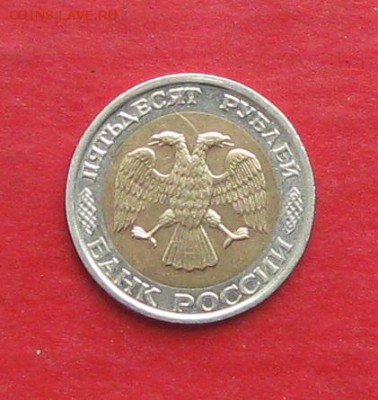 50руб 1992г ммд  до 09.03.17г. - IMG_8851.JPG
